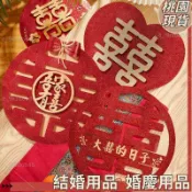 桃園熱賣🔥結婚小物 喜字貼結婚專用婚慶裝飾窗戶婚禮大門臥室房 結婚用品 婚慶用品 婚禮佈置 結婚壁貼 婚房裝飾205