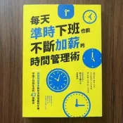 【MY便宜二手書/勵志*A30】每天準時下班也能不斷加薪的時間管理術：稅務精算專家教你活用電腦與手機│井之上陽一│寶鼎