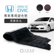 台灣現貨〈專車專用避光墊〉厚實長毛款【2006-12 Civic專用】K12 喜美八代 喜美8 防反光 避免內裝曝曬｜卡