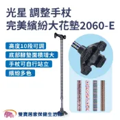 NOVA光星 鋁合金拐杖大花墊 2060-E 單手拐杖 可調整高度拐杖 老人拐杖 輔助走路 鋁製拐杖
