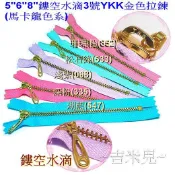 ~吉米兒~金色系列-5“6“8“12“鏤空水滴3號YKK金色拉鍊(馬卡龍色系)