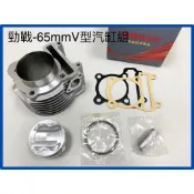 LUMOSSI 勁戰5ML V型 改車 65mm/66mm汽缸組