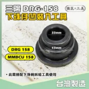 現貨🔥 三陽 DRG158 曼巴 下珠仔凹裝入工具 前叉 珠碗 下珠碗 下 珠仔碗 三角台 裝入 工具 SYM 鐵匠工具