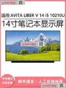 現貨詢價 AVITA LIBER V 14 14寸筆記本（LCD）顯示屏 屏幕i5 10210U更換