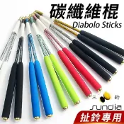 旻泉精品批發網 三鈴 碳纖維扯鈴桿 附線 台灣製 /一組入( 特799) 彩色碳纖維棍系列 三鈴扯鈴桿 三鈴扯鈴棒 扯鈴棍