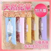 💥天然花草香💥天然花草可掛式香包 萬用去味香氛包香氛袋 植物花草香 香包香袋香薰袋 芳香除臭 衣櫃用 衣櫥用 車用