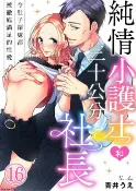 樂天Kobo電子書 純情小護士和三十公分社長～令肚子深處都被徹底滿足的性愛～ 16【電子書】