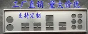 全新 微星 MS-7777 X79 擋板 檔騙 定做主板檔板 機箱擋板 擋騙