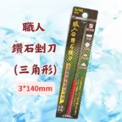 [現貨 含稅]  職人 鑽石銼刀 三角形銼刀 精密銼刀組 3*140mm 打磨 挫刀 毛邊刀  鑽石剉刀 打磨棒