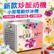 【電動】炒酸奶機 炒冰機 水果冰淇淋卷機 雪糕機 炒冰卷機