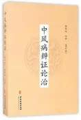 中風病辨證論治(修訂本) 韓振廷 2017-1-1 中醫古籍出版社