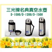 台灣製 三光牌名典真空水壺D-1500/D-1200/D-1000 BuBee㊣304不鏽鋼保溫瓶 保溫保冷杯