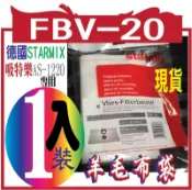 *嵐婷3C*德國STARMIX吸特樂AS-1220羊毛布袋.FBV-20  1入裝 / 1包