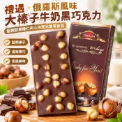 禮遇✨俄羅斯風味大榛子牛奶黑巧克力整顆堅果榛仁夾心休閒兒童零食品