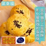 【窯幸福】烏豆沙蛋黃酥8入x1盒_附提袋