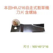 本田 HRJ216 割草機刀片 自走式割草機 推式割草機 刀片