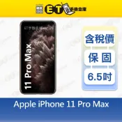 Apple iPhone 11 Pro Max 512G 6.5吋 智慧手機 A2218 i11 福利品【ET手機倉庫】