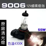 🐾9006 HB4 近光燈泡 標準型自然光/中性白光 55w 12V 鹵素燈泡 車燈燈泡 9844