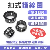 Xilla 扣式護線圈 扣式護線套 護線環 尼龍護線圈 出線圈 孔塞套 密封圈 O型護線圈 電線保護環 電線護環 配線圈