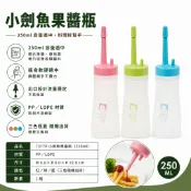 小劍魚果醬瓶【Owl家有物】250ml 調味瓶 醬料瓶 淋醬瓶 隨機出貨