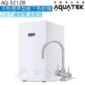 天溢淨水設計館 《沛宸Aquatek》AQ-3212B廚下標準型雙溫飲水機【316醫療級不鏽鋼出水開關】【一級節能】【贈全台安裝】