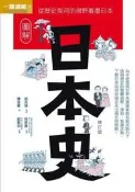 圖解日本史修訂版[二手書_良好]0977 TAAZE讀冊生活