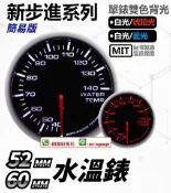 新步進(無商標) - 双色 類DEFI三環錶【13年-WISH水溫錶】油溫錶.油壓錶.電壓錶.轉速錶.真空錶.排溫錶