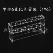 ♥❤50ml比色管架 有機玻璃材質 單排6孔 試管架 孔徑26mm