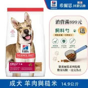 Hills 希爾思 成犬(羊肉與糙米特調食譜)14.9公斤 大包飼料 羊肉飼料 狗飼料推薦