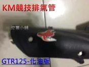【皮爾小舖 】KM競技管 改裝排氣管 回壓 加速管 前後白鐵 (GTR125化油版 )