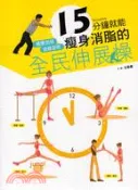 【三民網路書店】15分鐘就能健康加倍曲線窈窕瘦身消脂的全民伸展操 作者：全善惠