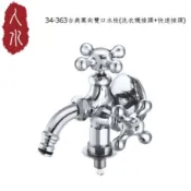 【人水 良品衛浴】古典萬向雙口水栓(洗衣機接頭+快速接頭)34-363 台灣製造 台灣設計 現貨