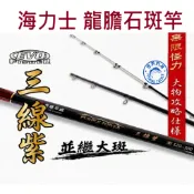 【世界釣具】EVO 海力士 龍膽石斑竿 三線紫 班竿 80號 100號 120號 150號 10尺