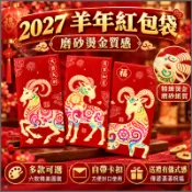 🐷2027羊年紅包袋🐷紅包袋🧧紅包 可直放千元鈔票 羊年 燙金磨砂加厚紅包袋 創意紅包袋 過年 新春 新年 春節 結婚