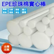 臺灣出貨🔥珍珠棉棒 epe珍珠棉實心棒 泡沫棒圓柱 泡沫棒 海綿棒 圓柱海綿防震填縫婚慶插花白色實心棒 圓棒 泡棉管