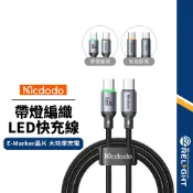 【Mcdodo麥多多】Buy easy系列 帶燈編織充電線 智能斷電 LED指示燈 適用Type-C/Lightning