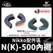 Nikko安全帽 NK-500 原廠配件 兩頰內襯 耳襯 兩頰海綿 NK500 N500 耀瑪騎士