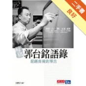 解碼郭台銘語錄[二手書_良好]11318824858 TAAZE讀冊生活網路書店