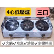 【全新現貨】4心低壓海產爐 台灣製造 ㄇ形防風檔板 單口/二口/三口/四口營業用海產爐#瓦斯爐#鍋燒麵#小火鍋#鮮魚湯