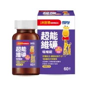即期品[小兒利撒爾] 超能維礦 咀嚼錠(接骨木莓萃取 完整16種營養力)