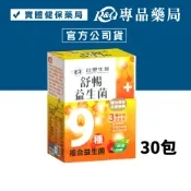 台塑生醫 舒暢益生菌 30包/盒 專品藥局【2011722】