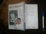 (全友書店)文學叢書~《我是毛澤東的兒子》無劃線│大地出版社出版│葛銀/著│00•