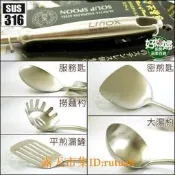《好媳婦》LINOX【#316全不銹鋼壹體成型餐具系列】炒菜鍋鏟/平底鍋煎匙/湯杓/撈麵杓/分菜匙/大匙/服務匙/湯勺
