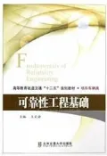 可靠性工程基礎(修訂本) 王文靜 2019-6-24 北京交通大學出版社