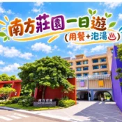 【彤旅遊】(用餐+泡湯)桃園南方莊園渡假飯店一日遊券(用餐+聯誼會設施+溫泉泡湯)