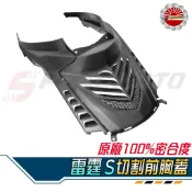 【Speedmoto】雷霆S 胸蓋 手工切割造型 導流 前胸蓋 雷霆S 150 進氣胸蓋 散熱蓋 進氣孔 降低引擎溫度