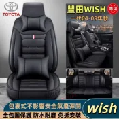 豐田 汽車座椅套 TOYOTA Wish專用 04 05 06 07 08 09 一代 皮革座椅套 座椅保護套 汽車椅套