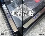 彰化【阿勇的店】MAZDA 2012~CX-5 CX5 LED藍光 白金踏板 迎賓踏板 門檻飾板 另售無燈款