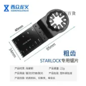 【天天】STARLOCK星鎖34mm萬用寶修邊機鋸片塑料配件多功能木工配件