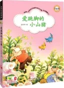 【三民網路書店】愛跳腳的小山豬（簡體書） 作者：管家琪